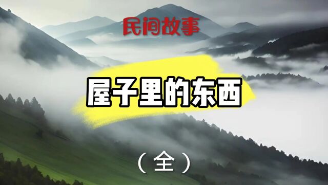 民间故事(屋子里的东西(全))