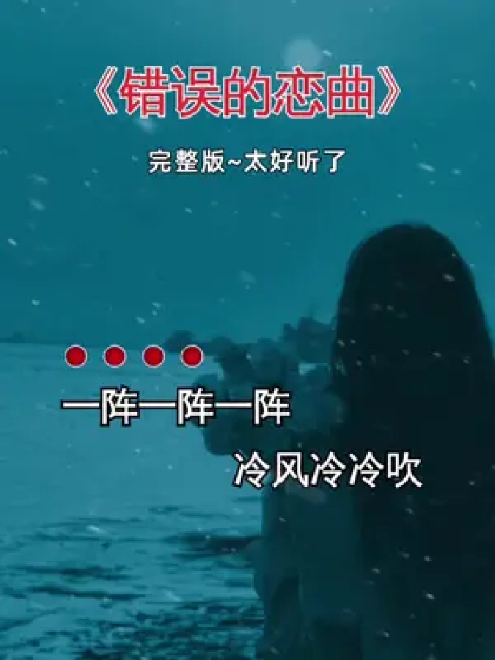错误的恋曲 #伤感音乐 #完整版 #一首好听的歌分享给大家