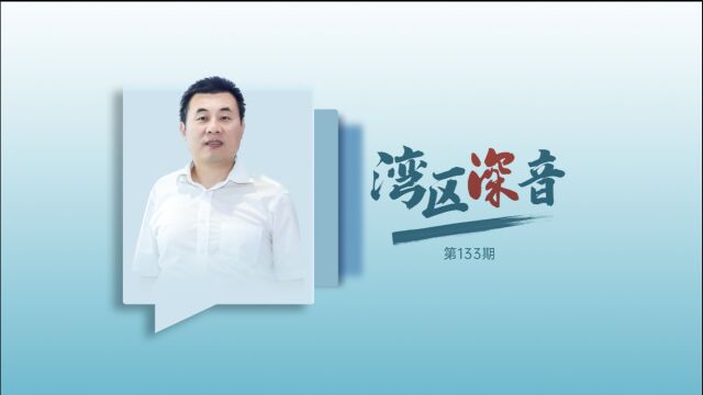 湾区深音丨郭万超:文运与国运相牵,文脉与国脉相连