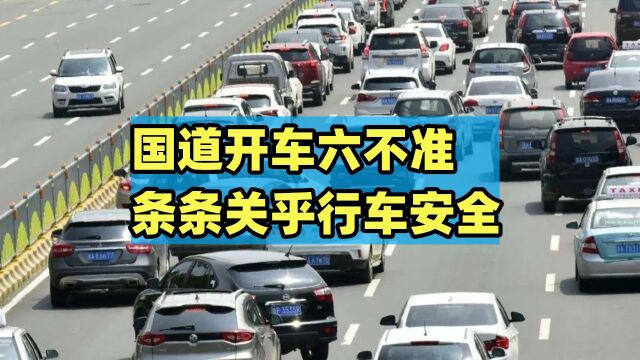 国道开车六不准,条条关乎行车安全,有效的避免事故发生