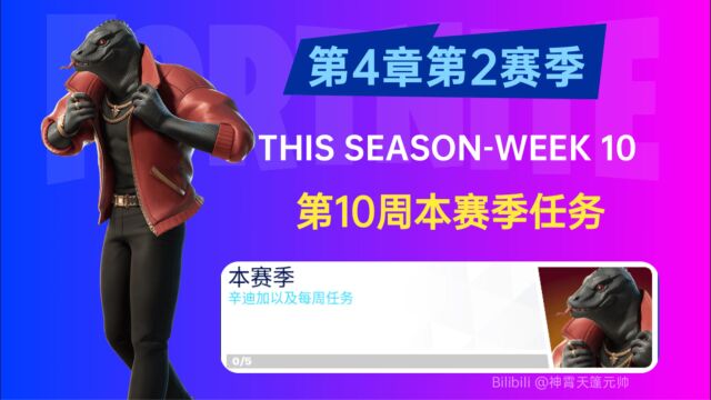 《堡垒之夜》第十周本赛季任务第四章第二赛季Fortnite