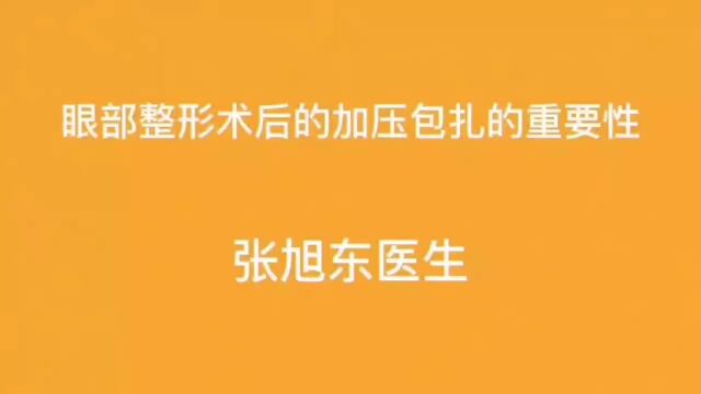 眼部整形术后的加压包扎的重要性【张旭东医生】