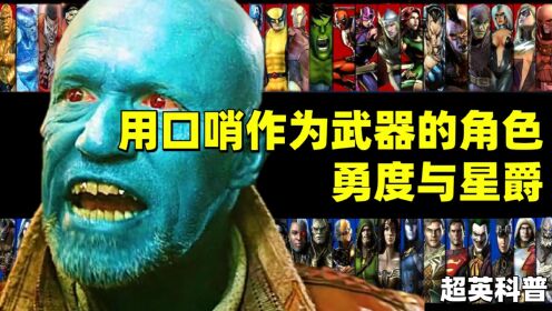 用口哨作为武器的角色,勇度与星爵,《银河护卫队》勇度的历史_电影_高清完整版视频在线观看_腾讯视频