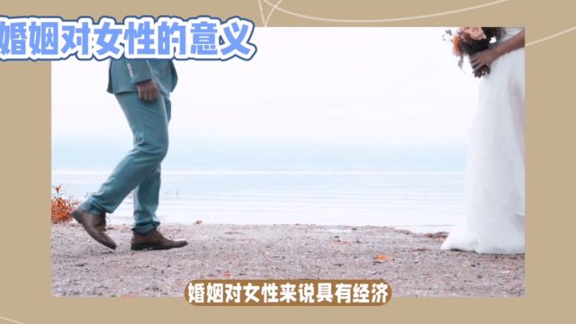 婚姻对女性的意义,给女性带来什么