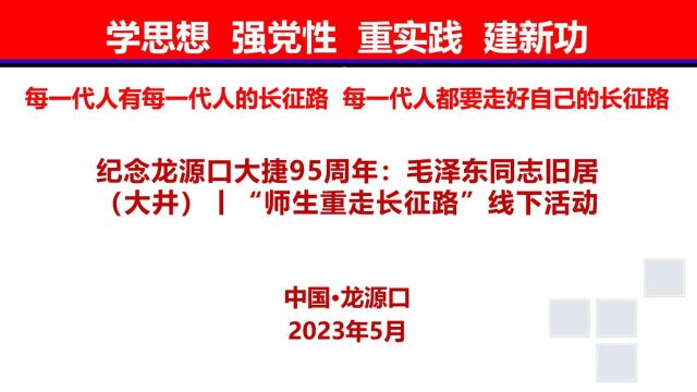 纪念龙源口大捷95周年:毛泽东同志旧居(大井)丨“师生重走长征路”线下活动