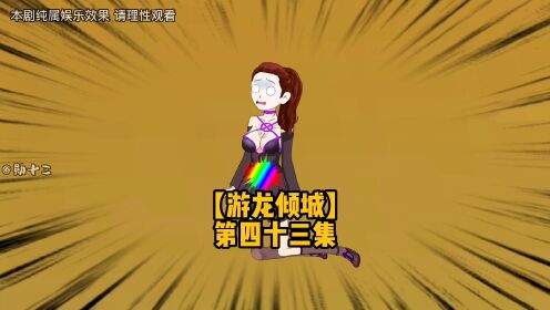 第四十三集-勋十三以一敌二对战炼虚镜大能_高清1080P在线观看平台_腾讯视频