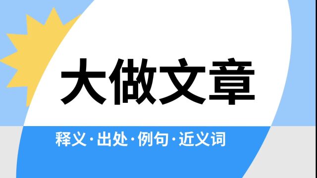 “大做文章”是什么意思?