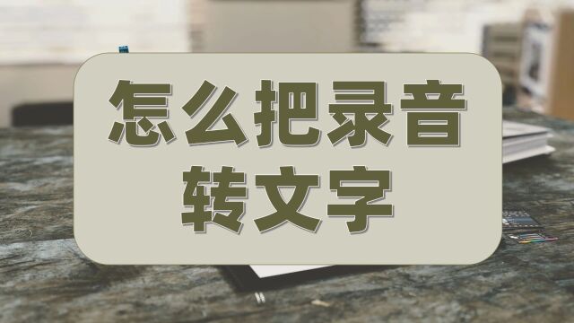 怎么把录音转文字