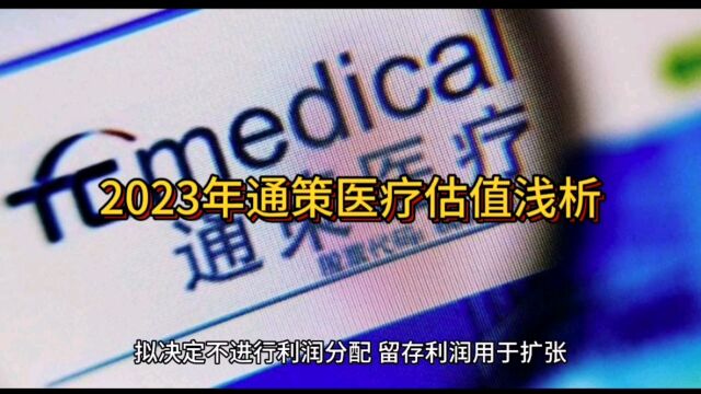 2023年通策医疗估值浅析