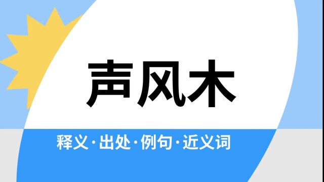 “声风木”是什么意思?