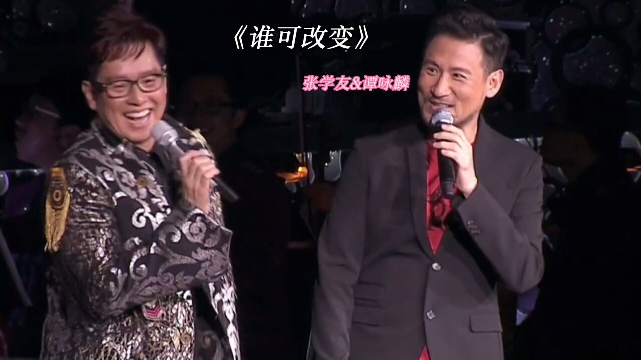 张学友&谭咏麟《谁可改变》经典粤语歌曲