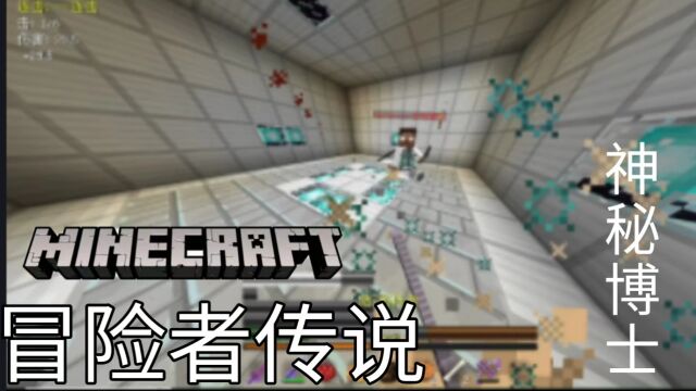 冒险者传说V1.8#6 击败神秘博士 【MINECRAFT】