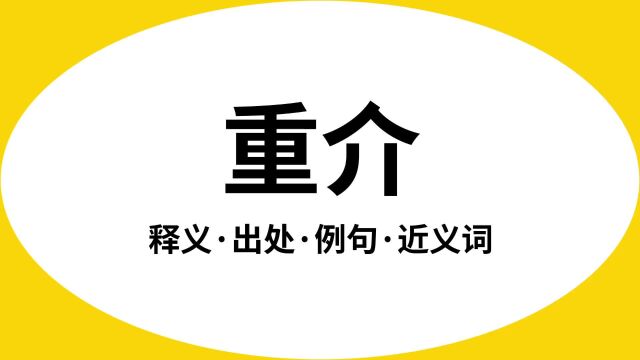 “重介”是什么意思?