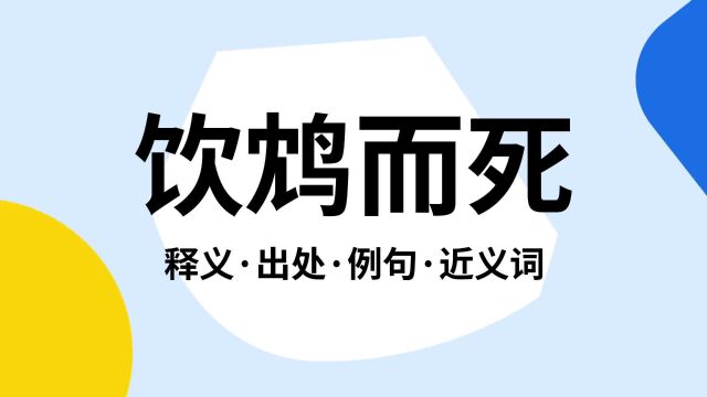 “饮鸩而死”是什么意思?