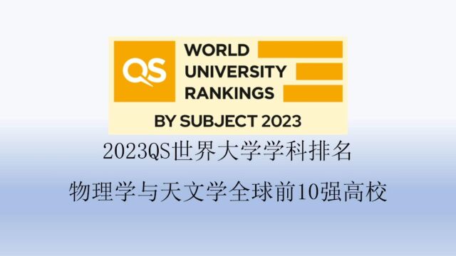 2023QS物理学与天文学全球前10强高校