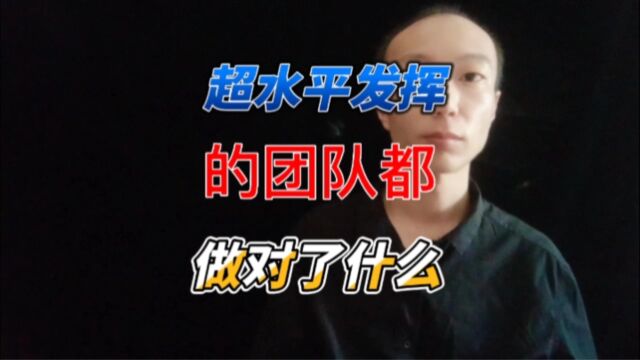 超水平发挥的团队都做对了什么?索寂魁国际营销研究院