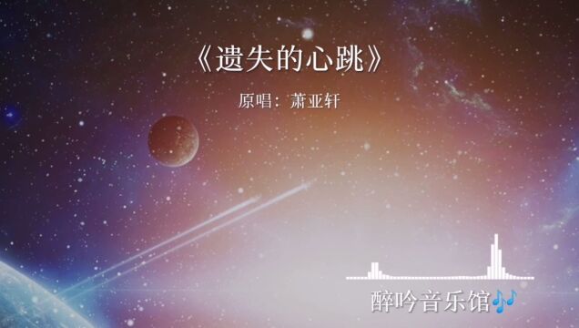 热曲遗失的心跳