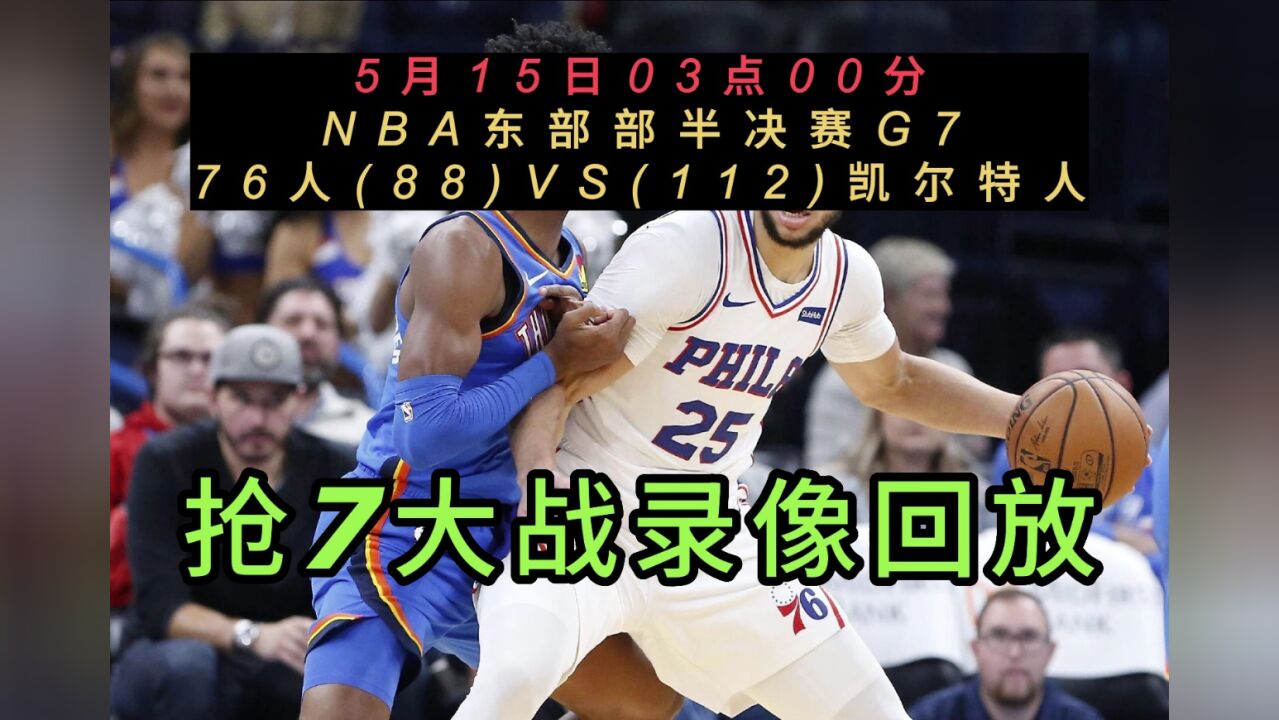 nba官方免费高清回放:76人vs凯尔特人全场录像回放中文全场完整回放1