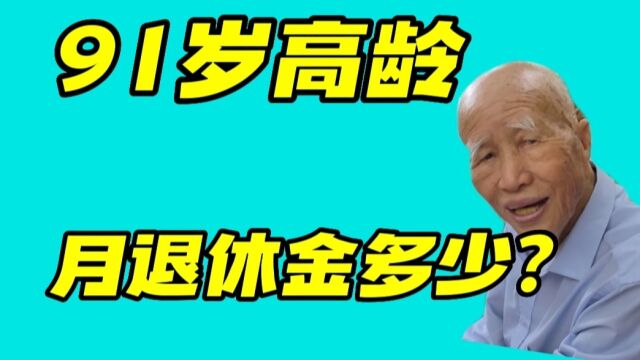 大爷91岁高龄,他每月领多少的退休金?跟他闲聊知道答案了