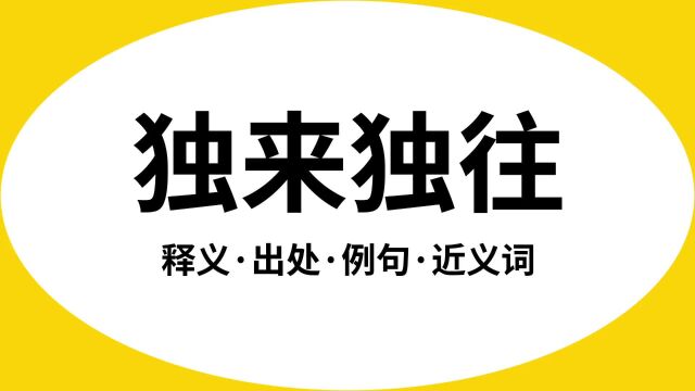 “独来独往”是什么意思?