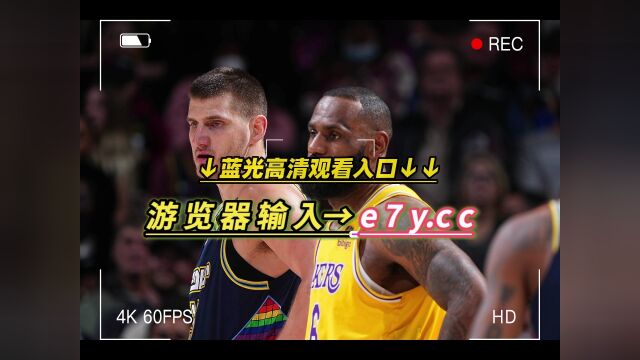 2023NBA西部决赛G3湖人生死战直播:掘金VS湖人在线(现场)高清全场赛事