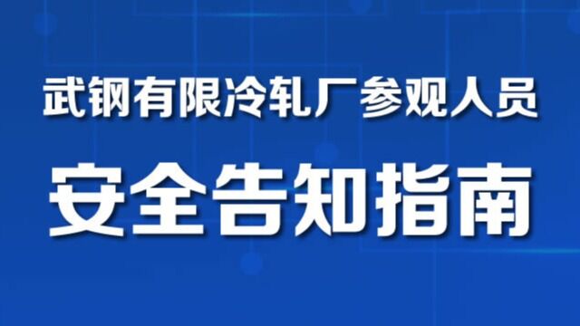 武钢有限冷轧厂参观人员安全告知指南