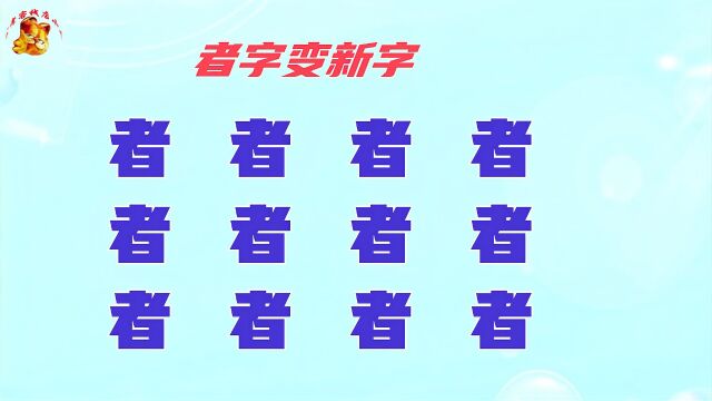 者字加偏旁变成新的字,你能想出多少个?全对是大神