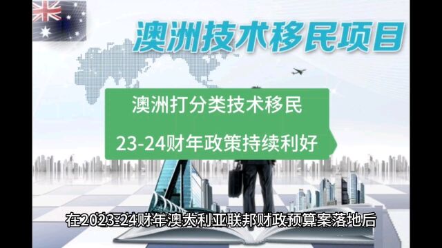 澳洲技术移民2324财年189配额明降暗升,打分类技术移民红利持续