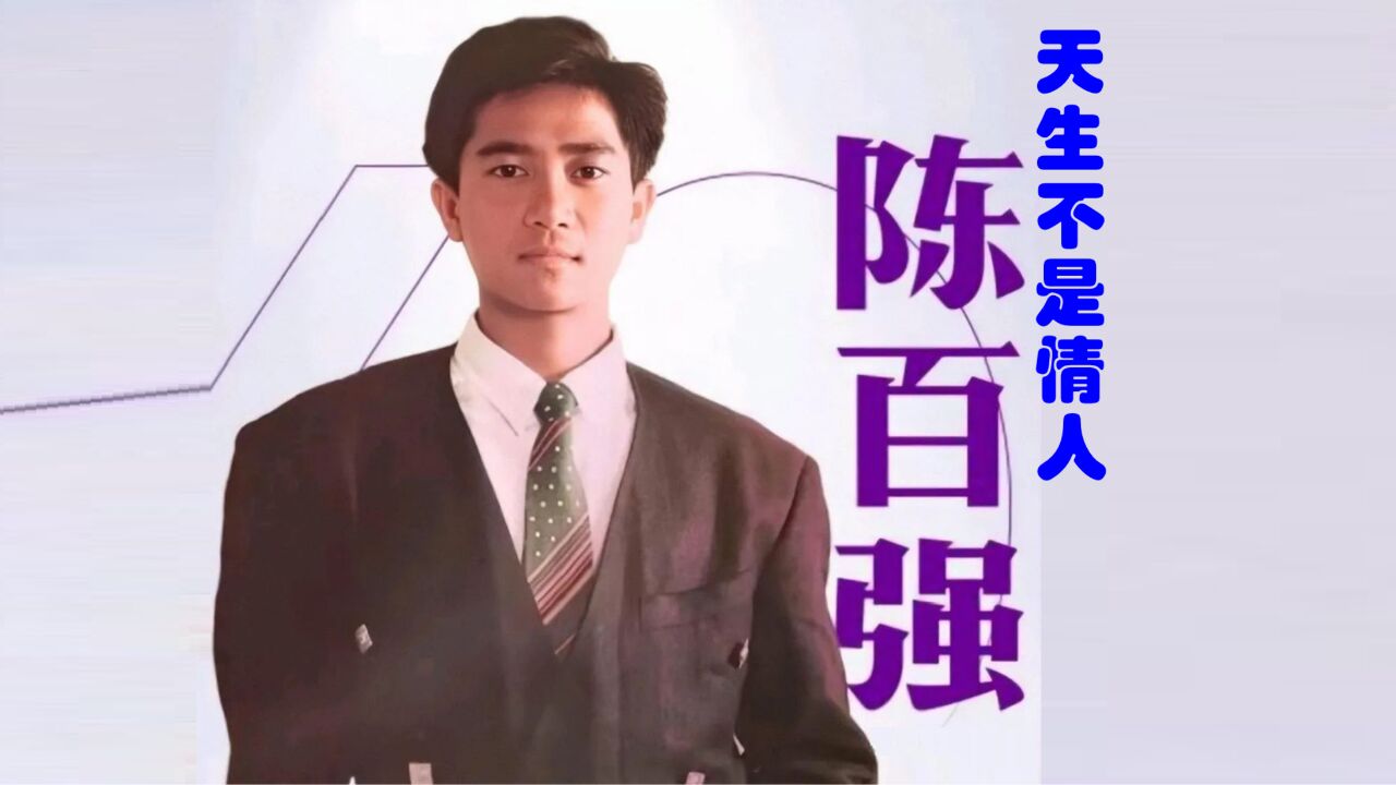陈百强《天生不是情人》,谁信到真的别离前人亦像碎石先破裂!