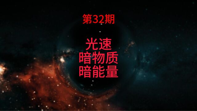 虚拟宇宙观|宇宙和光速的重新定义.猜测暗物质和暗能量是什么?