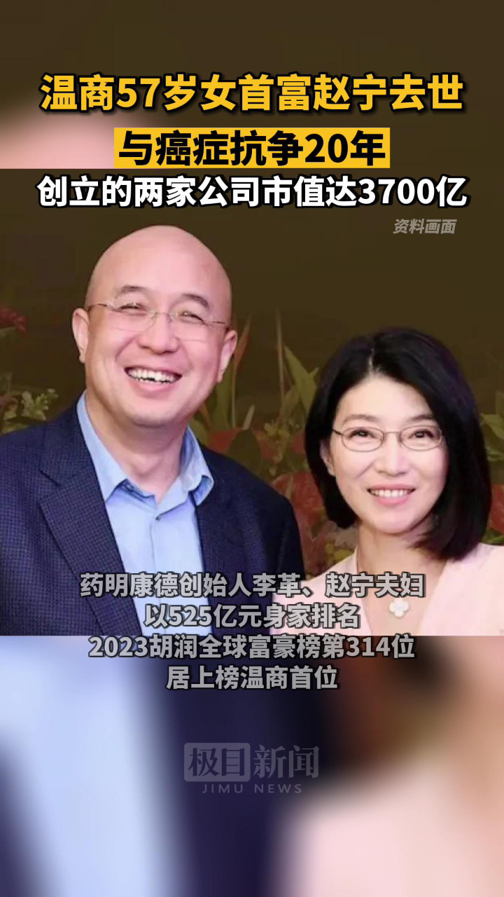 药明生物药明康德联合创始人,57岁温商女首富赵宁去世_腾讯视频