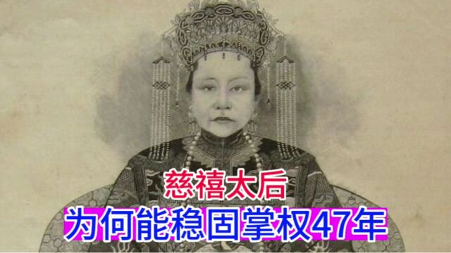 慈禧太后为何能稳固掌权47年?