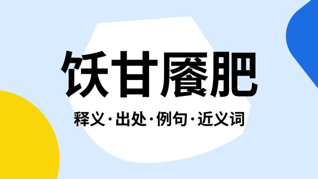 “饫甘餍肥”是什么意思?