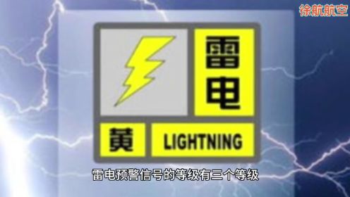 雷电预警信号等级的划分