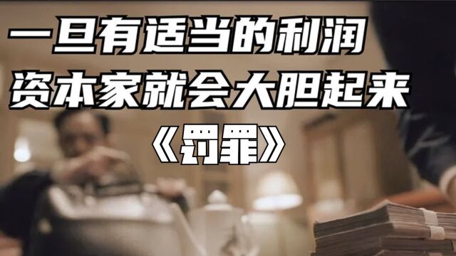 利润高资本家就敢冒险,就会使人不顾一切《罚罪》