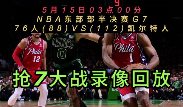 NBA官方免费回放76人VS凯尔特人全场完整录像回放全场赛事观看