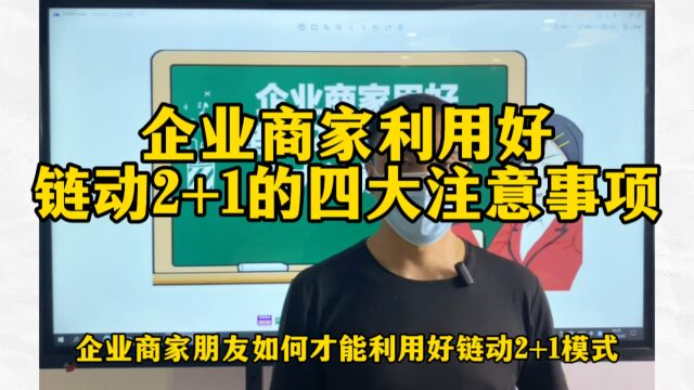 企业商家利用好链动2+1模式的四大注意事项