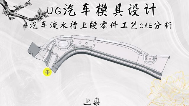 UG汽车流水槽上段零件工艺CAE分析学习(上集)