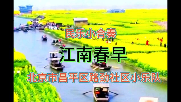 北京市昌平区南邵镇路劲社区乐队演奏:江南春早