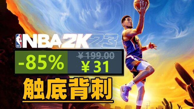 《NBA 2K23》触底背刺仅需31,Steam好评如潮爽游￥10