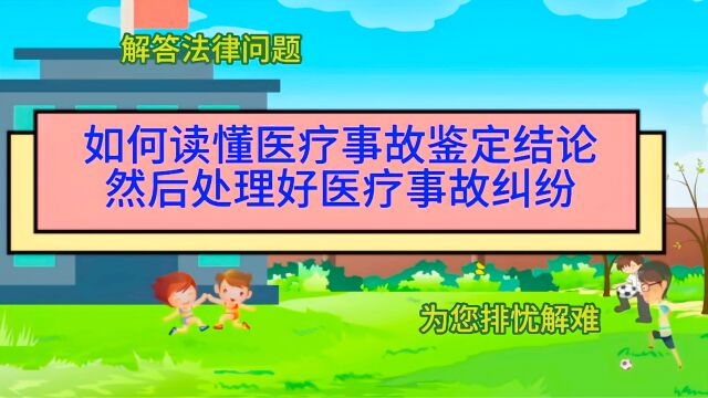 如何读懂医疗事故鉴定结论,然后处理好医疗事故纠纷