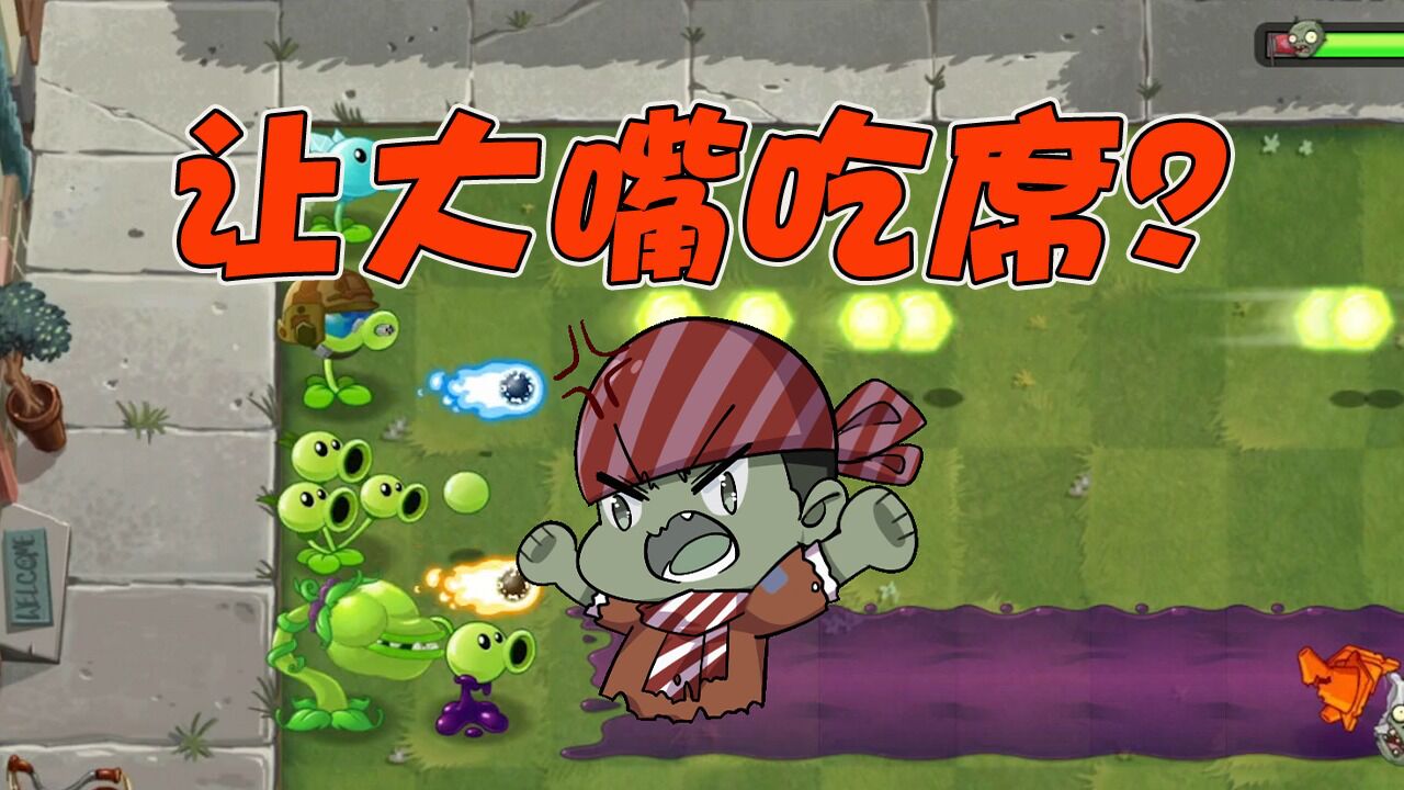 植物大战僵尸:这关想让我吃席?这也太小瞧我大嘴了吧!