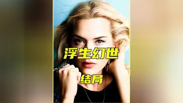 女神凯特温斯莱特经典演绎《幻世浮生》,HBO出品高分家庭美剧