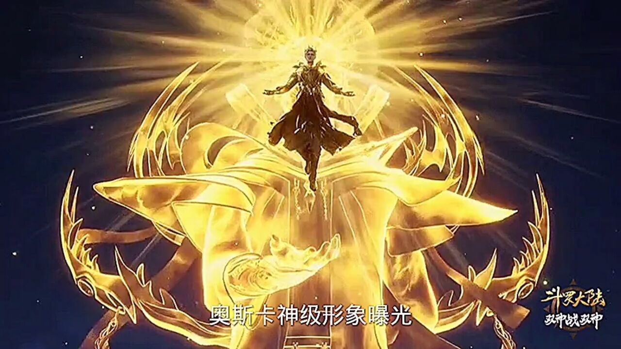 【斗罗大陆】奥斯卡神级形象曝光奥斯卡在吸收神赐魂环后得到了食神的