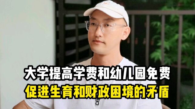 大学提高学费和幼儿园免费,促进生育和财政困难的矛盾.