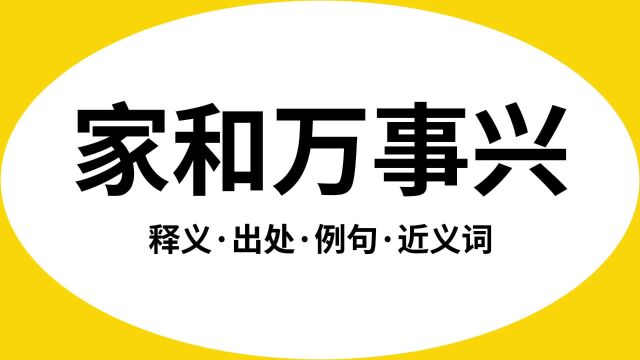 “家和万事兴”是什么意思?