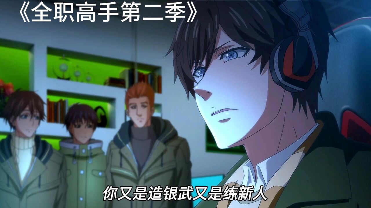 全职高手合集持续更新_荣耀单挑最强叶修vs魔术师王杰希_高清1080P在线观看平台_腾讯视频
