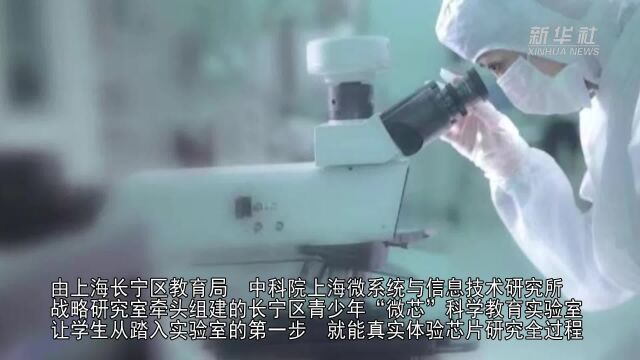 上海“微芯”实验室:加强青少年芯片科学教育