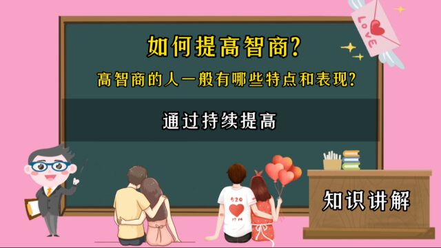 如何提高智商?高智商的人一般有哪些特点和表现?