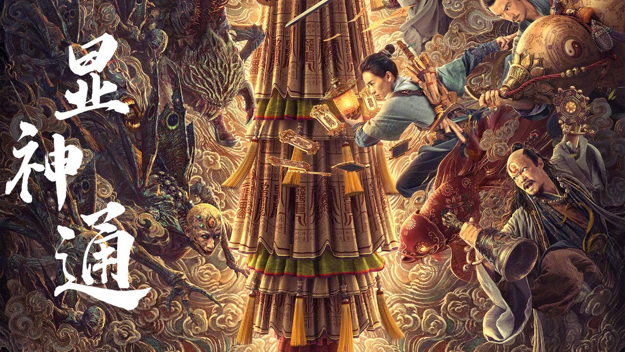 奇门遁甲2:诡异来袭!人间陷入重重危机,看众人如何显神通